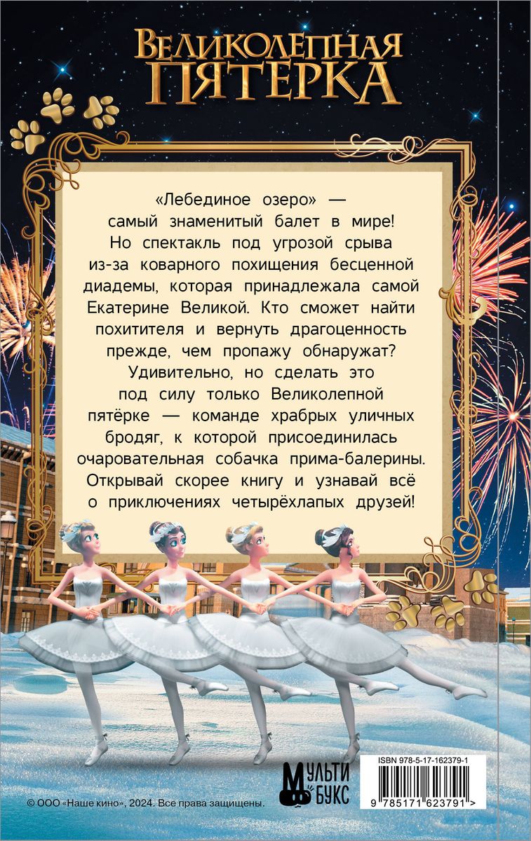 Lieliskā piecinieka. Oficiālā novelizācija