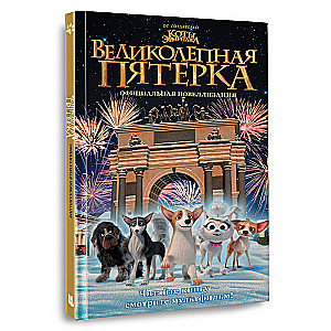 Lieliskā piecinieka. Oficiālā novelizācija
