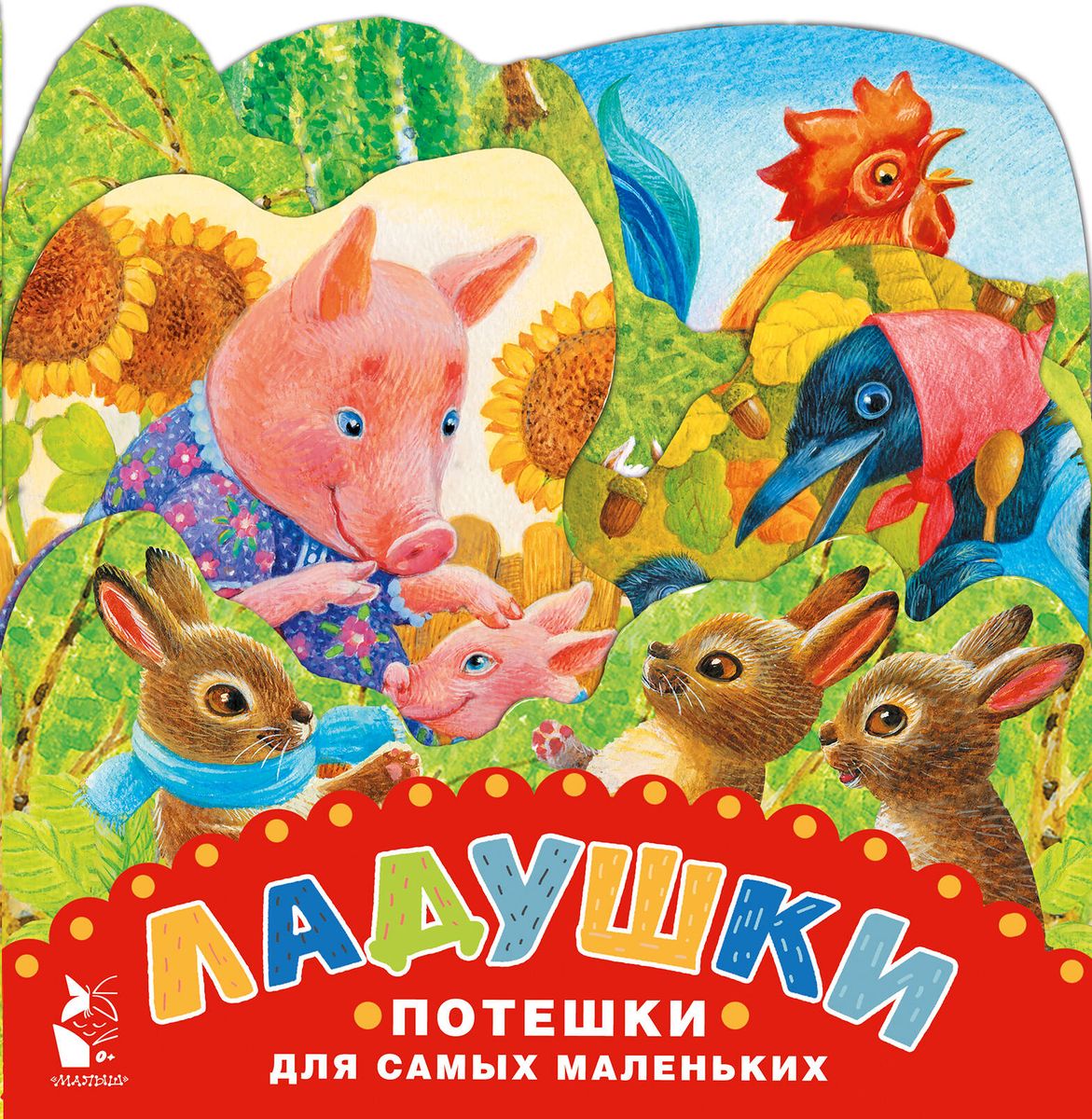Ladushki. Entertaining Poems for the Little Ones. Illustrations by K. Pavlova