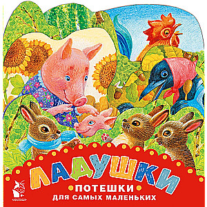 Ladushki. Entertaining Poems for the Little Ones. Illustrations by K. Pavlova