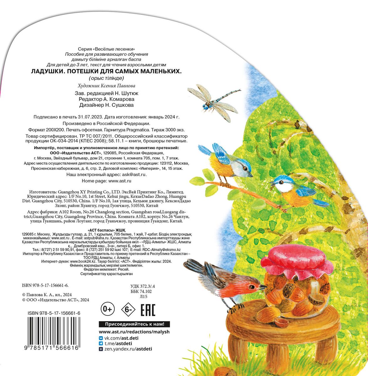 Ladushki. Entertaining Poems for the Little Ones. Illustrations by K. Pavlova