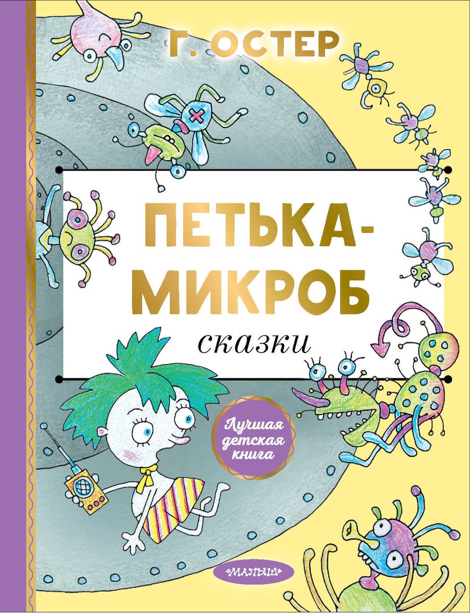 Petka the Microbe