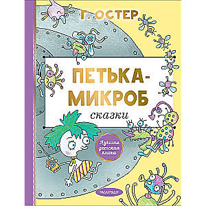 Petka the Microbe