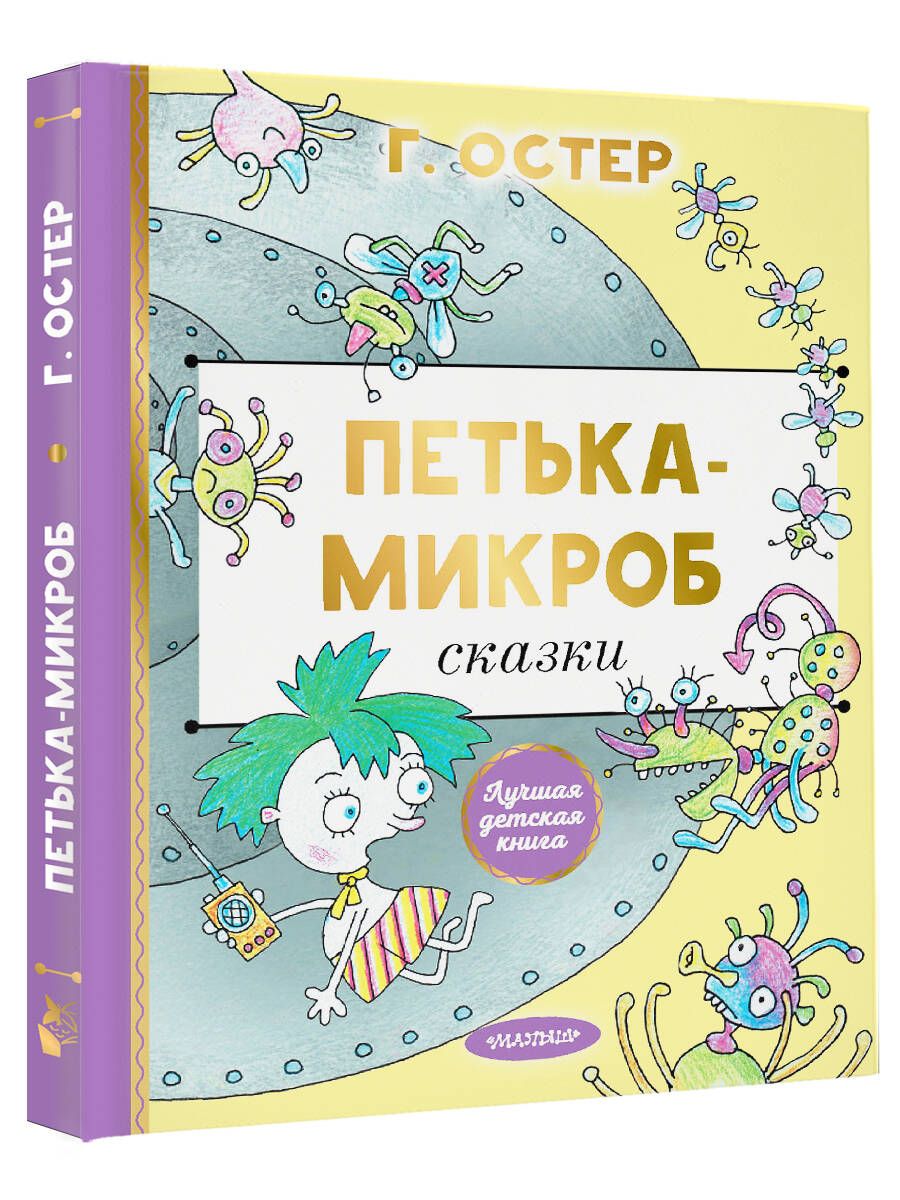 Petka the Microbe