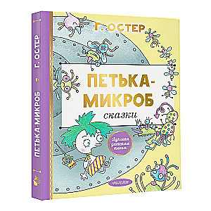 Petka the Microbe