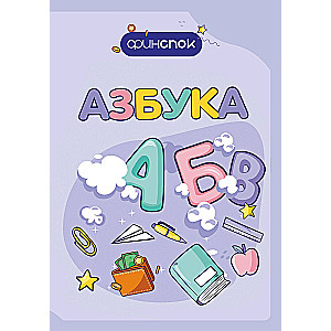 Финансовая азбука