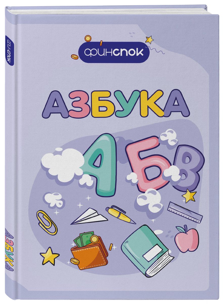 Финансовая азбука