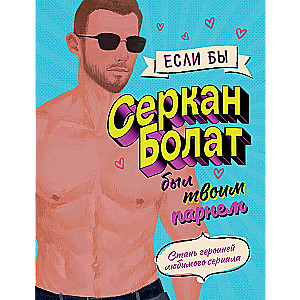 If Serkan Bolat Were Your Boyfriend. Become the Heroine of Your Favorite Series