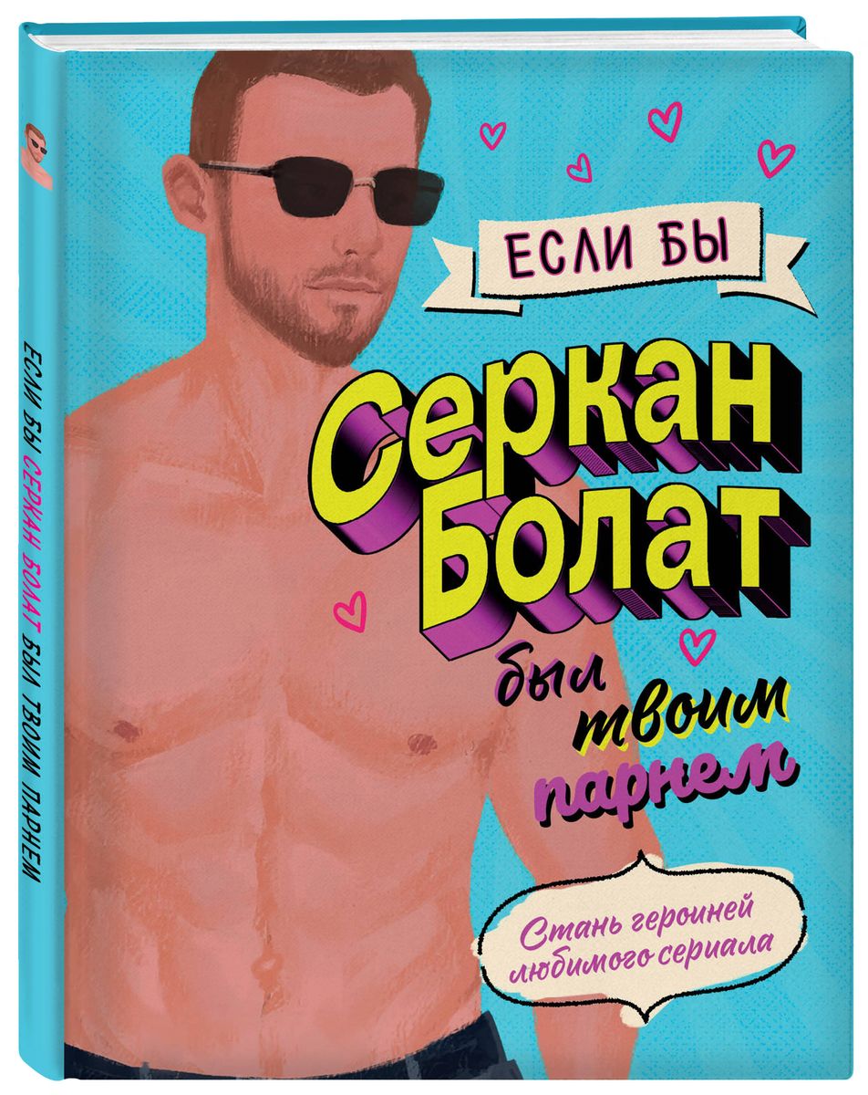 If Serkan Bolat Were Your Boyfriend. Become the Heroine of Your Favorite Series