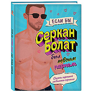 If Serkan Bolat Were Your Boyfriend. Become the Heroine of Your Favorite Series