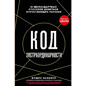 The Code of Extraordinary. 10 Unconventional Ways to Achieve Remarkable Success