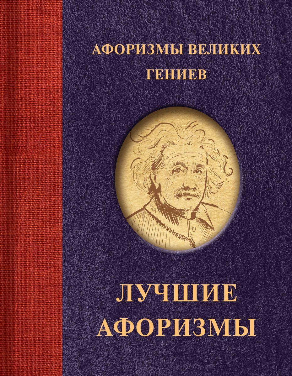 Aphorisms of Great Geniuses