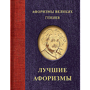 Aphorisms of Great Geniuses