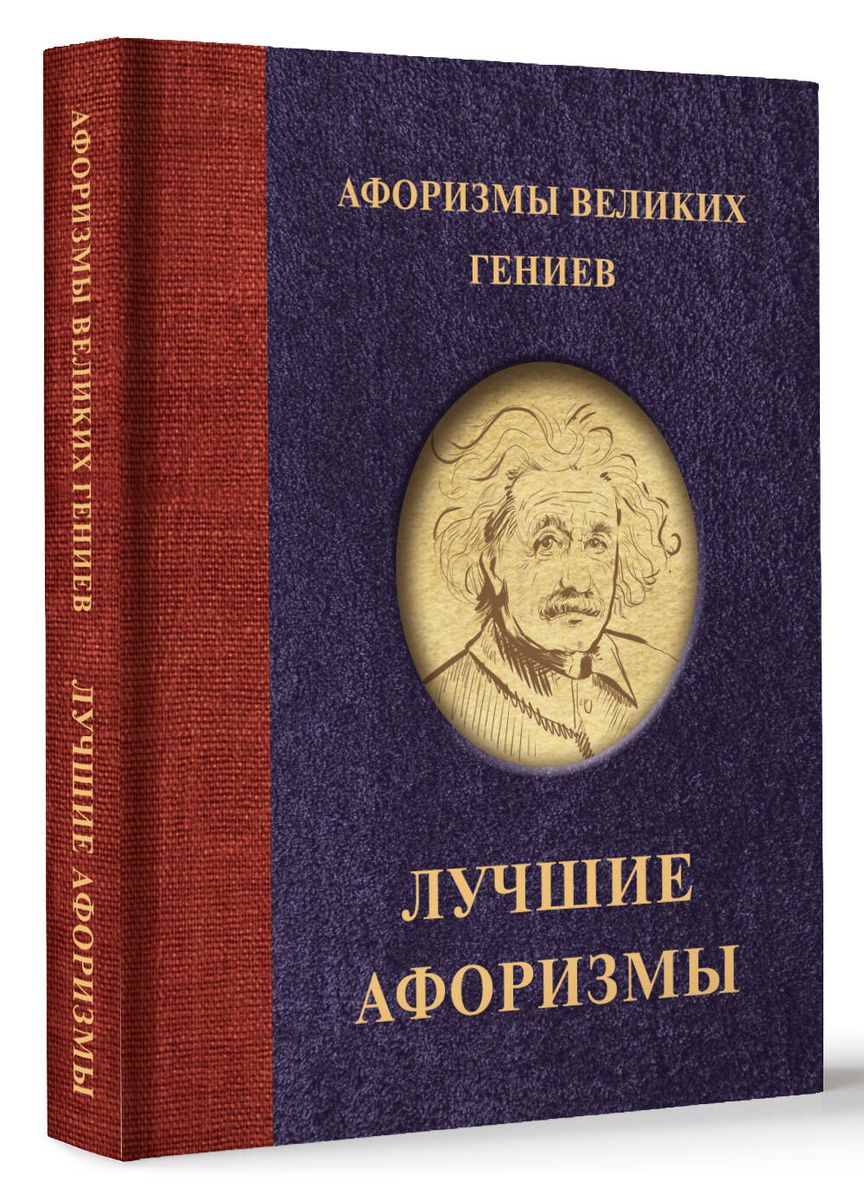 Aphorisms of Great Geniuses