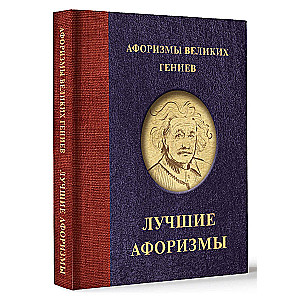 Aphorisms of Great Geniuses
