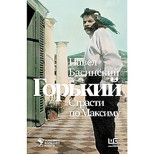 Gorky: The Passion of Maxim