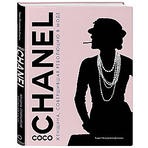 Coco Chanel. A Woman Who Revolutionized Fashion