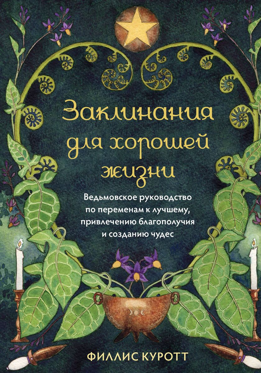 Spells for a Good Life. A Witch's Guide to Positive Changes, Attracting Prosperity, and Creating Miracles
