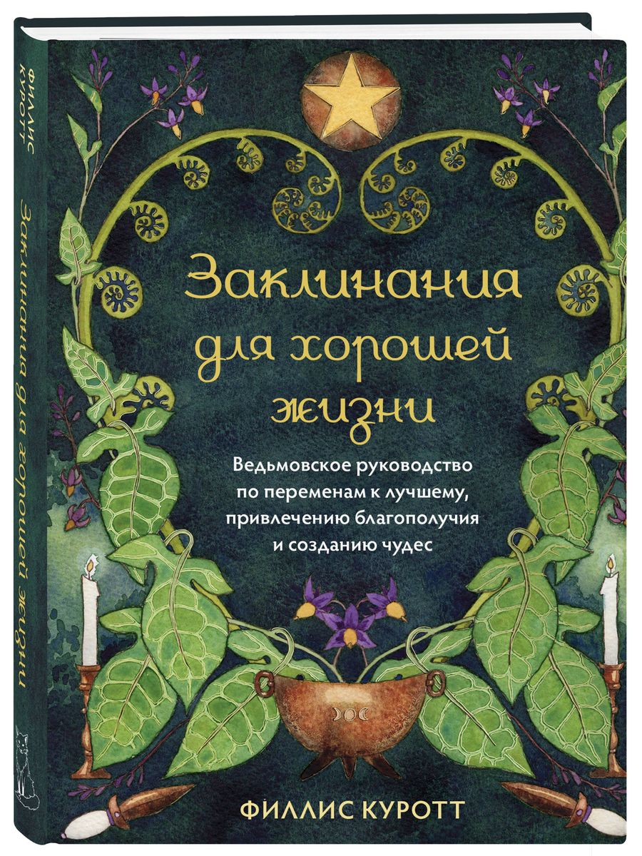 Spells for a Good Life. A Witch's Guide to Positive Changes, Attracting Prosperity, and Creating Miracles