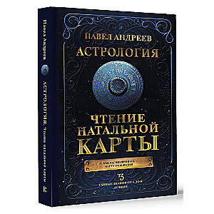 Astrology. Reading the Natal Chart
