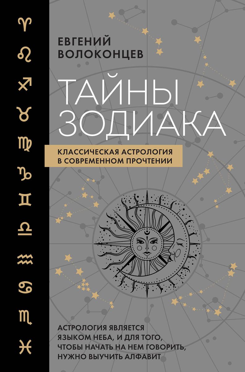 Secrets of the Zodiac. Classical Astrology in a Modern Interpretation