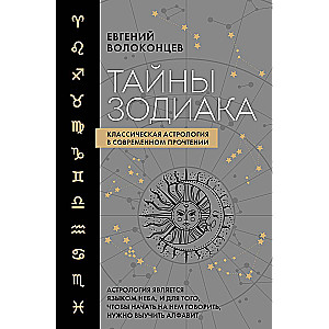 Secrets of the Zodiac. Classical Astrology in a Modern Interpretation
