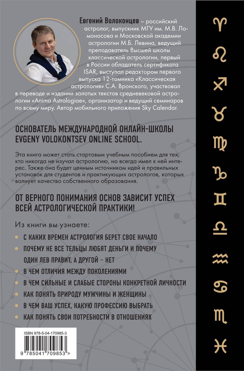 Secrets of the Zodiac. Classical Astrology in a Modern Interpretation