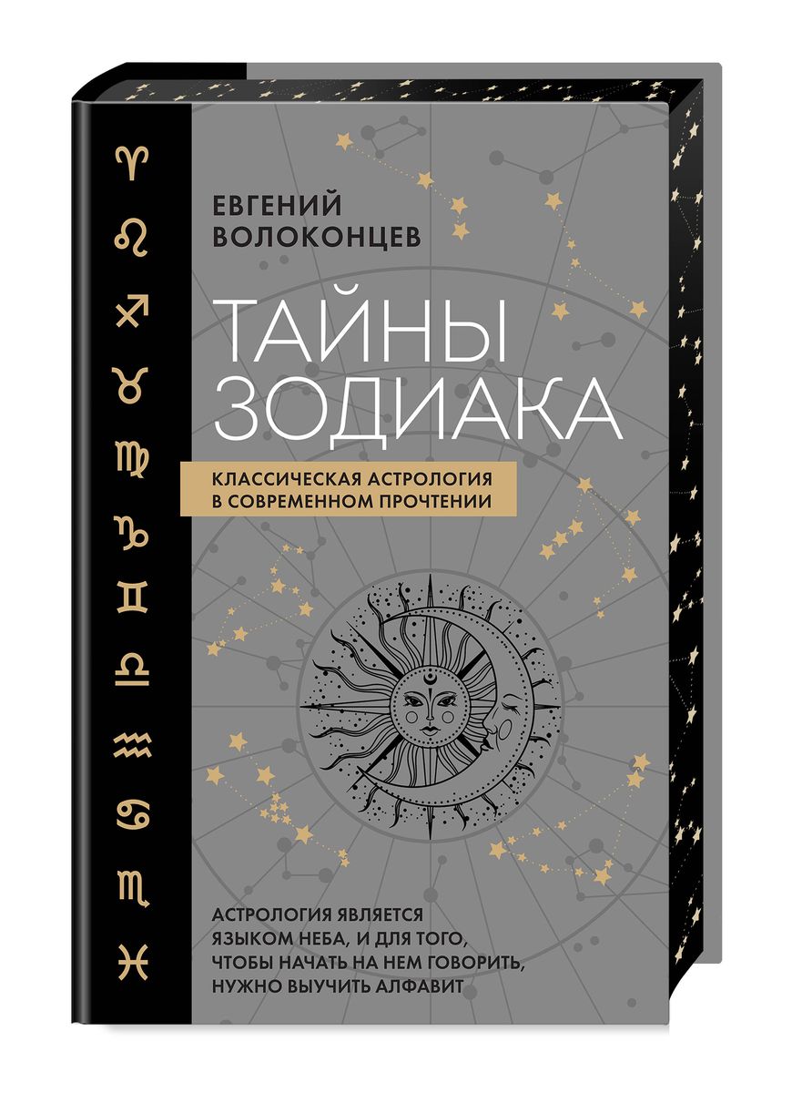 Secrets of the Zodiac. Classical Astrology in a Modern Interpretation
