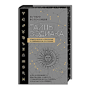 Secrets of the Zodiac. Classical Astrology in a Modern Interpretation
