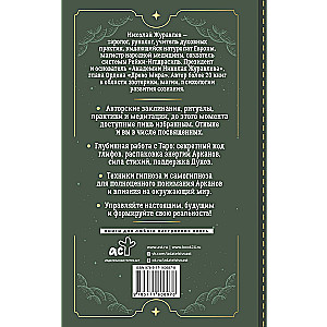 Tarot. Secret Techniques for Working with the Arcanas. Energies of the Elements, Zodiac Signs, Hypnosis
