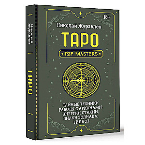 Tarot. Secret Techniques for Working with the Arcanas. Energies of the Elements, Zodiac Signs, Hypnosis