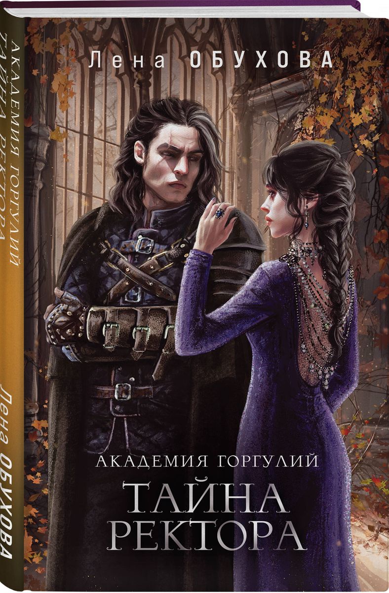 Academy of Gargoyles. The Secret of the Rector of the Commonwealth Academy #3