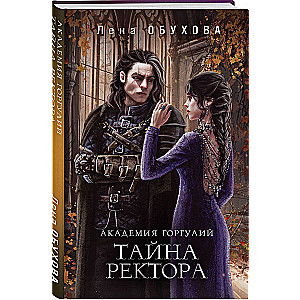 Academy of Gargoyles. The Secret of the Rector of the Commonwealth Academy #3