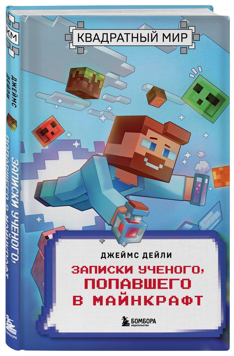 Квадратный мир. Записки ученого, попавшего в Майнкрафт