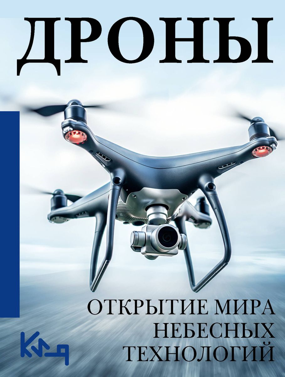 Drones. The Opening of the World of Aerial Technologies