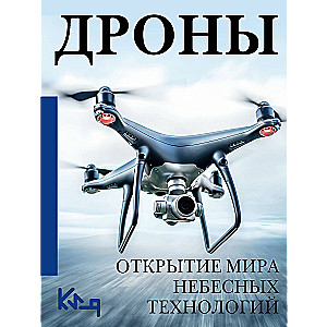 Drones. The Opening of the World of Aerial Technologies
