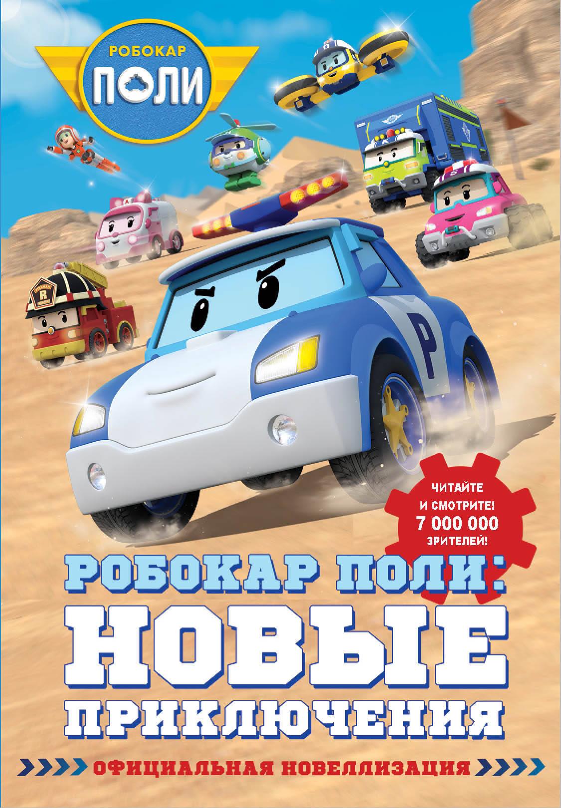 Robocar Poli: New Adventures