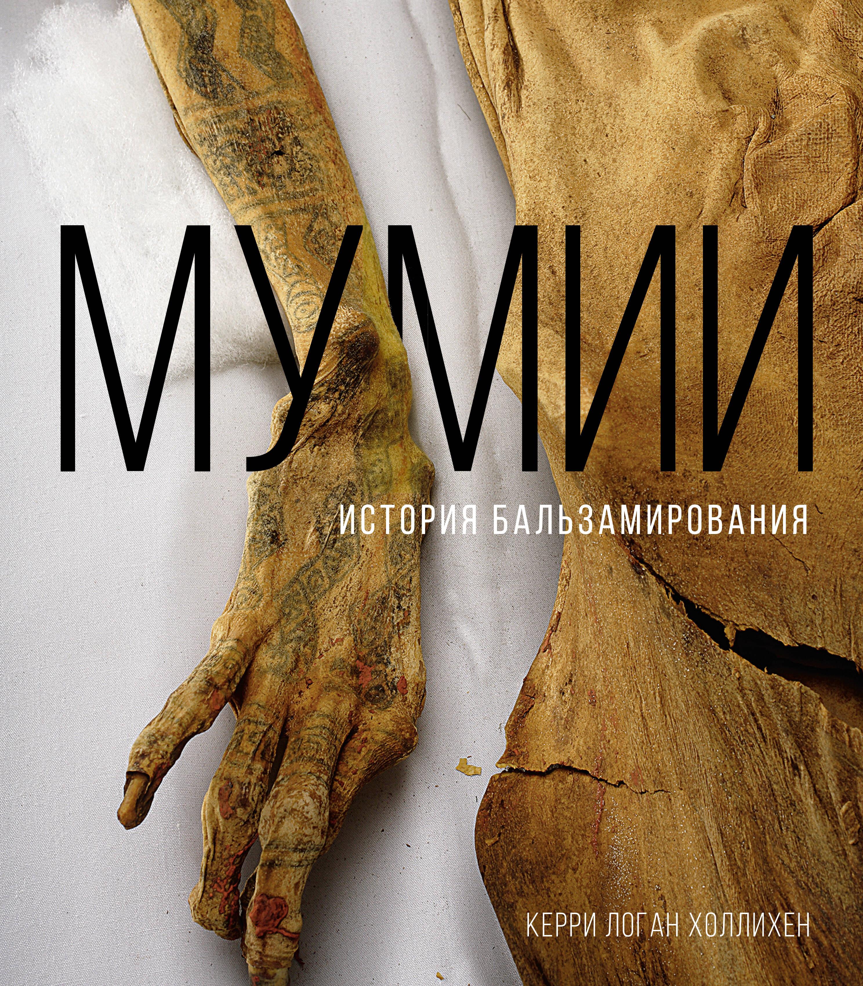 Mummies. The History of Embalming