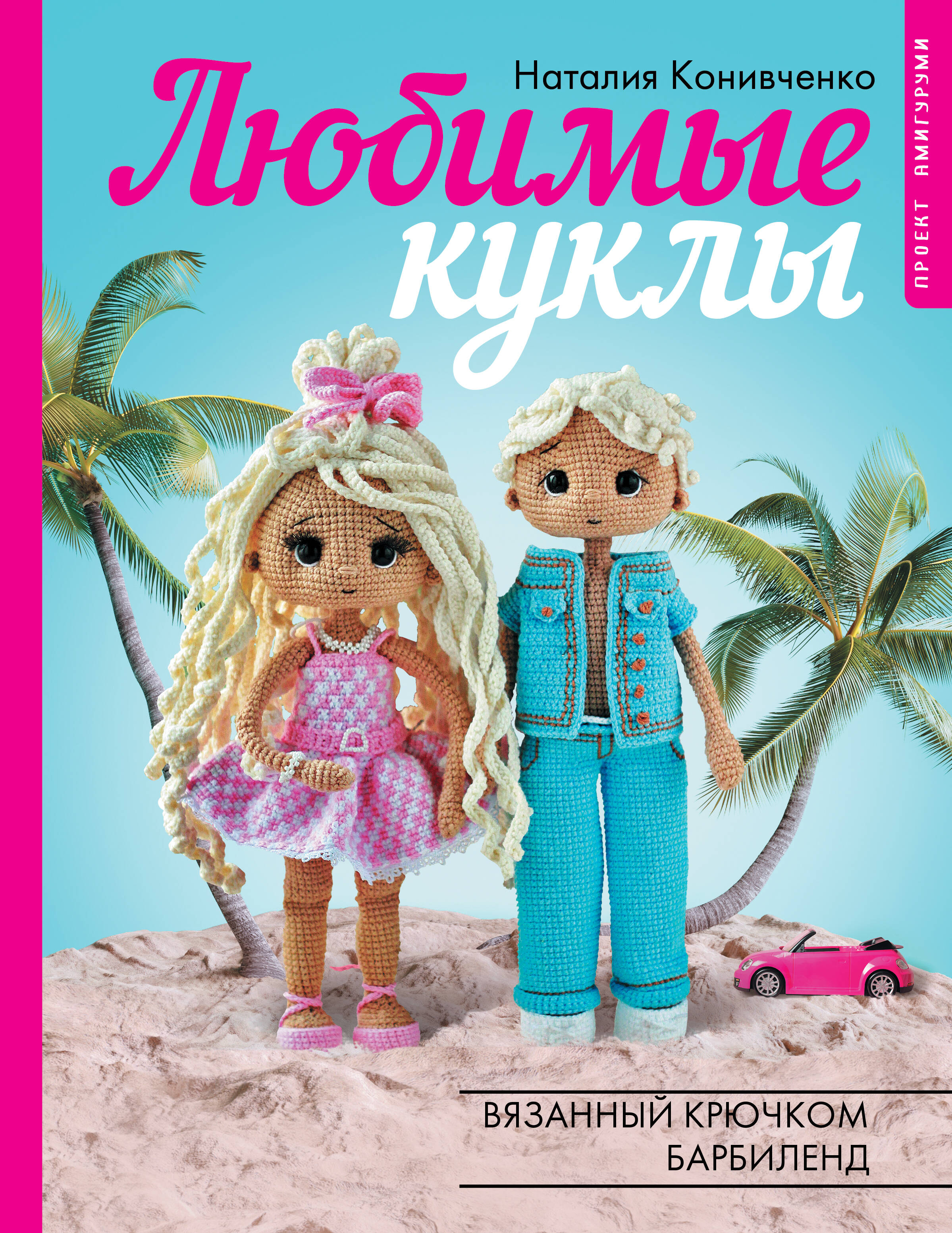 Favorite Dolls. Crocheted Barbie Land. Amigurumi Project