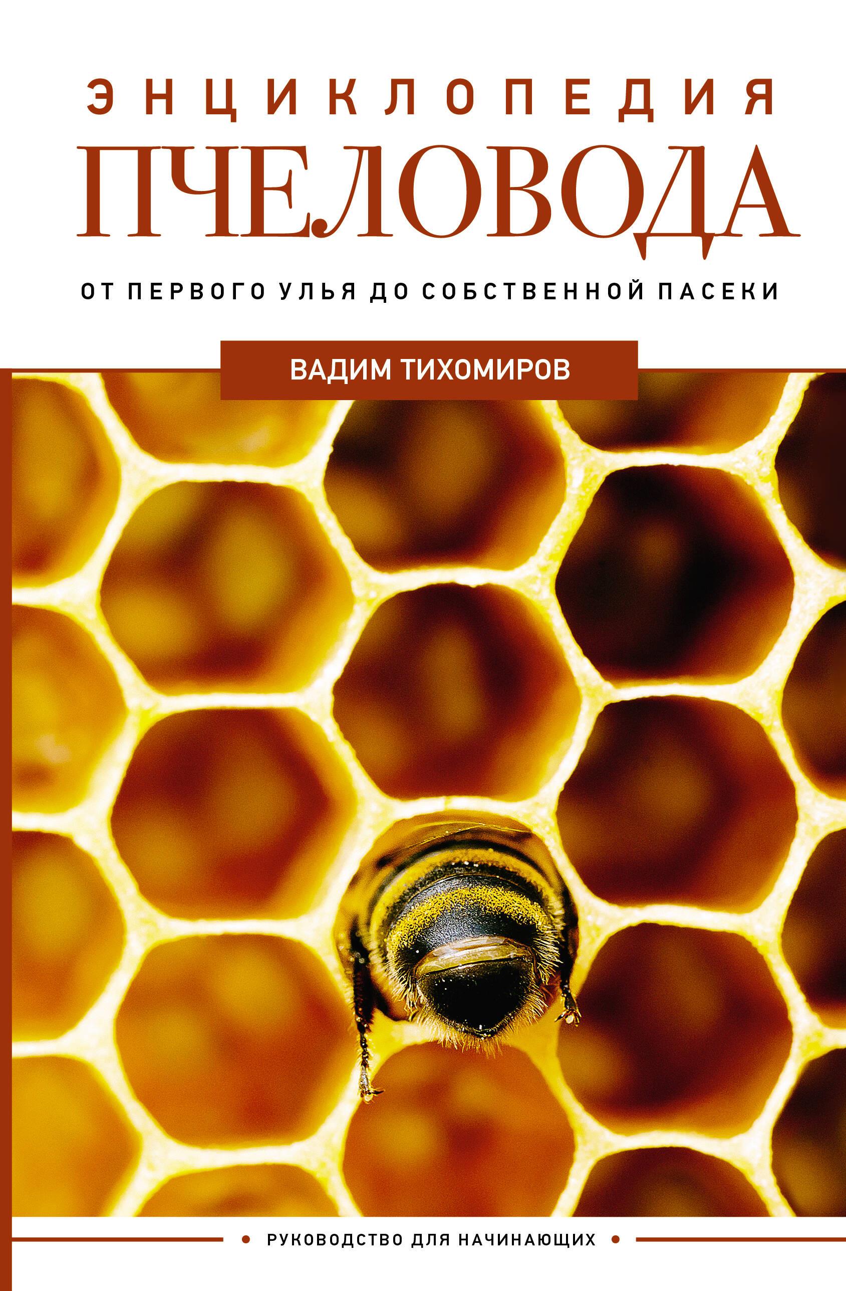 Beekeeper's Encyclopedia. From the First Hive to Your Own Apiary