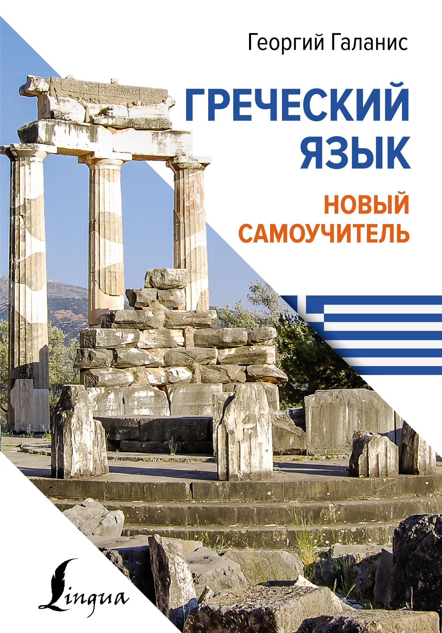 Greek Language. New Self-Tutor