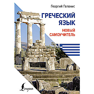 Greek Language. New Self-Tutor