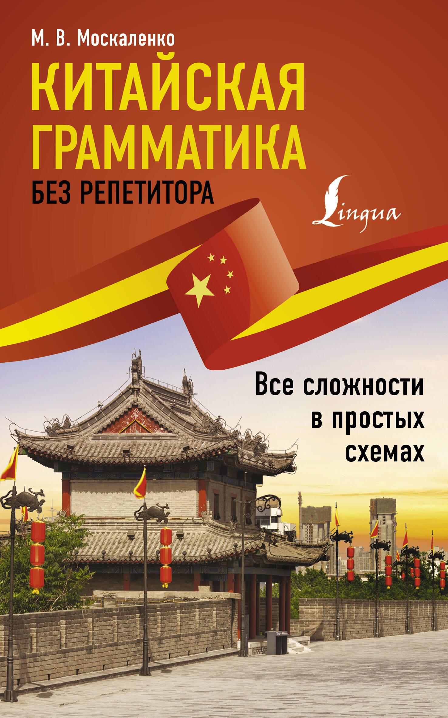 Chinese Grammar Without a Tutor. All Complexities in Simple Schemes