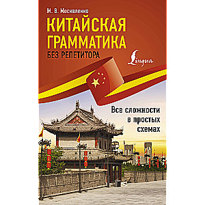 Chinese Grammar Without a Tutor. All Complexities in Simple Schemes