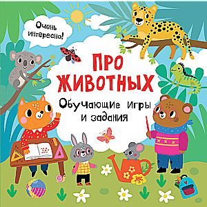 About Animals. Educational Games and Tasks