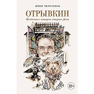 Otryvkin. Unusual Stories of the Old House