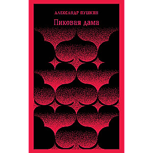 Пиковая дама