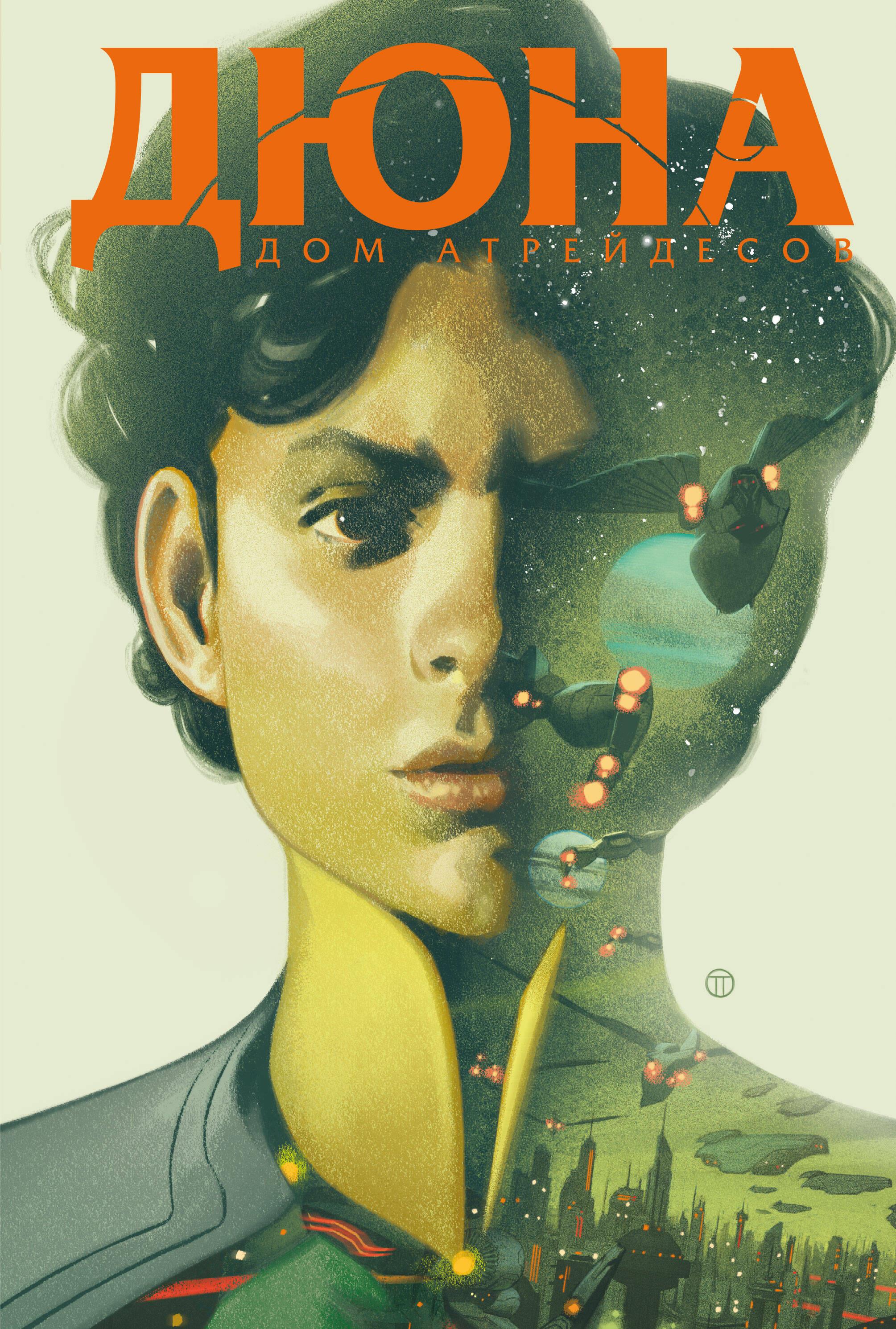 Dune. House Atreides. Volume 2