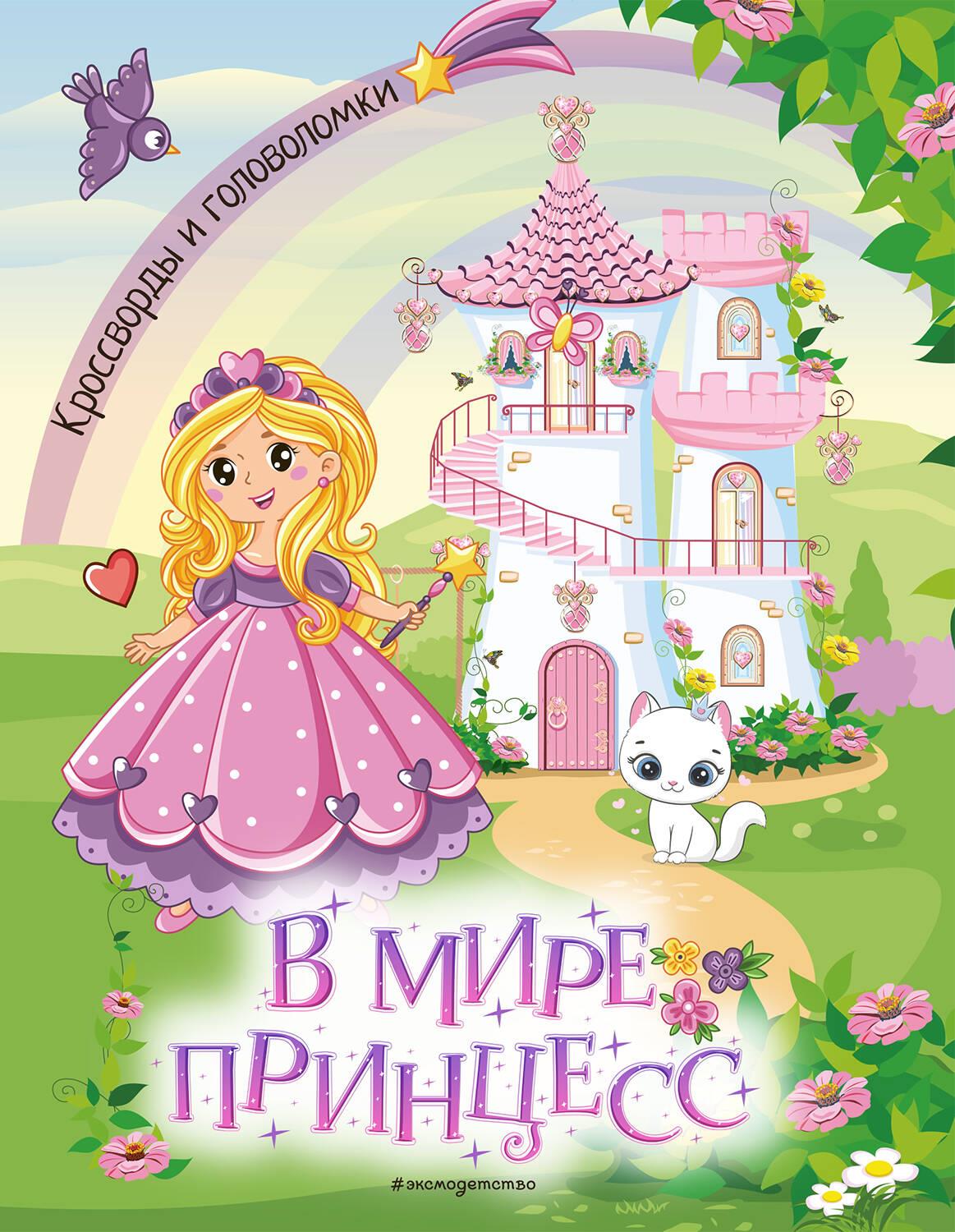 In the World of Princesses. Crosswords and Puzzles