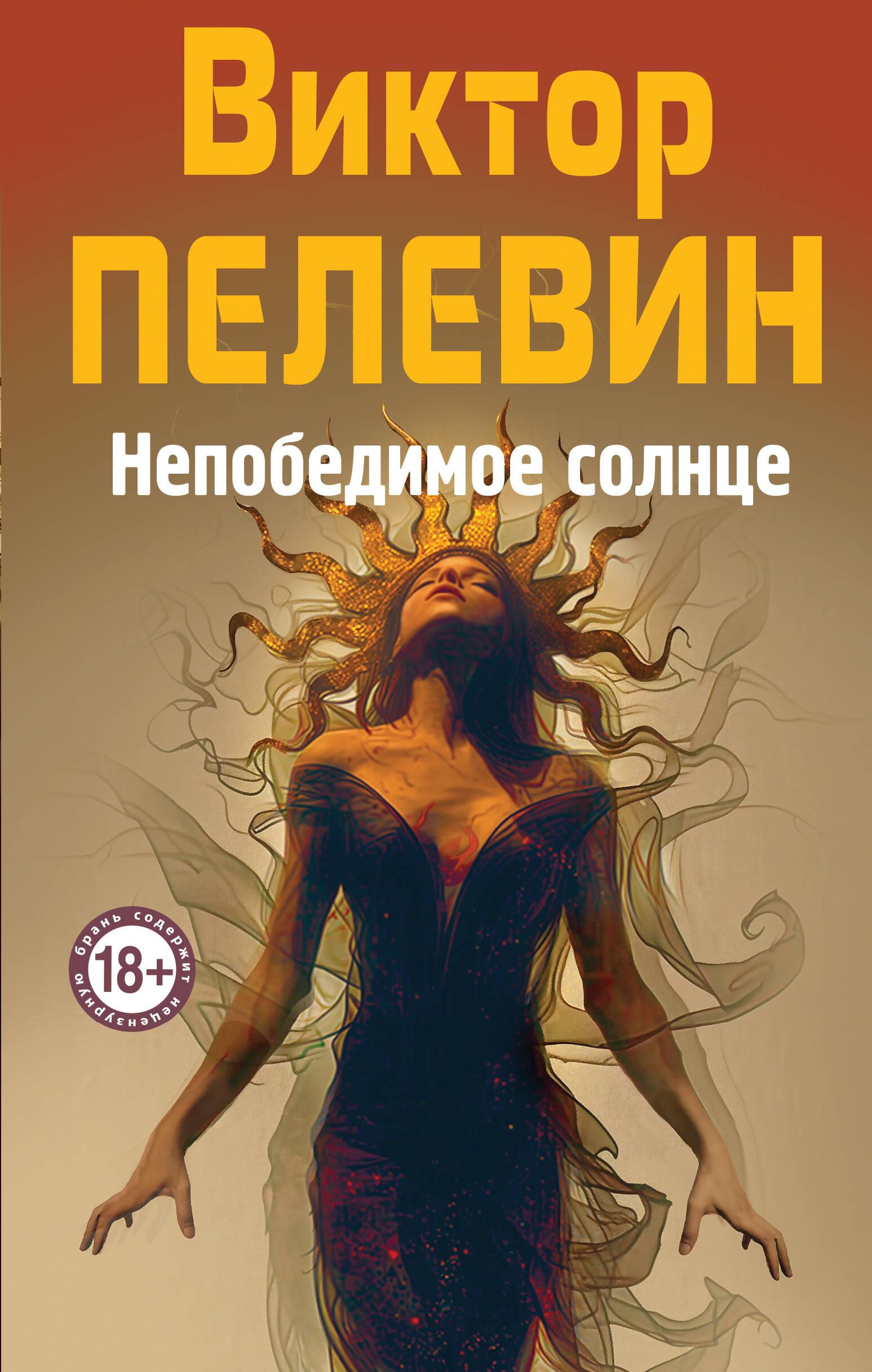 Nepārspējamā Saule